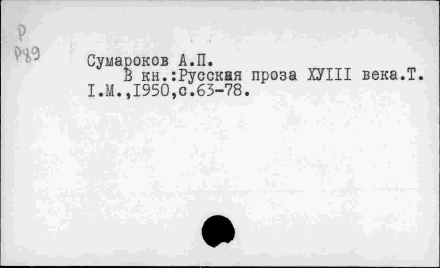 ﻿Сумароков А.П.
В кн.:Русскня проза ХУШ века.Т. 1.М.,1950,с.63-78.